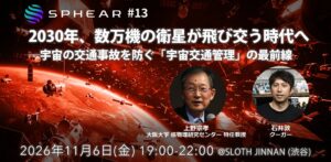 クーガー、宇宙交通管制とAIをテーマにしたイベントを11月6日に開催へ