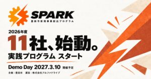 豊田市の新規事業創出プログラムSPARK、参加企業11社が事業検討を開始