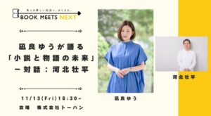トーハン、作家の凪良ゆう氏らによるトークイベントを11月13日に開催へ