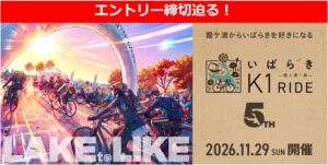 いばらきK1ライド2026が11月29日に開催へ ゲストや補給食を発表