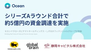 OceanがシリーズAで約5億円調達　新免税制度の施行に向け支援強化へ