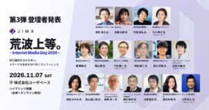 JIMAがIMD 2026の全登壇者を決定 11月7日に開催へ