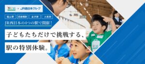 あすいくとJR西日本、福山や金沢など4駅で体験型一時保育プログラム駅いく開催へ