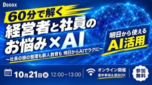 Dooox、中堅中小企業向けAI活用ウェビナーを2026年10月21日に開催へ