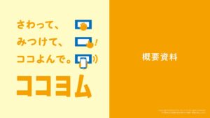 ロッテ、触って位置把握できるココヨムの導入資料を公開　無償利用も可能