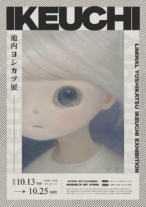 池内ヨシカツ展が京都市京セラ美術館で2026年10月13日より開催へ