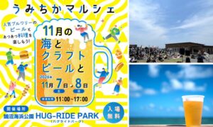鵠沼海浜公園でクラフトビールと食のイベント開催へ　計14醸造所が集結