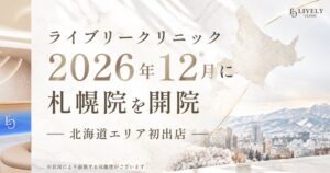 ライブリークリニック、北海道エリア初の札幌院を2026年12月1日に開院予定