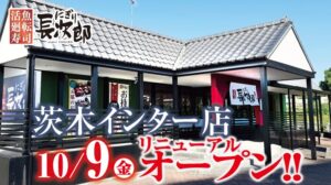 にぎり長次郎茨木インター店が2026年10月9日にリニューアルオープンへ