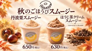Ricotto、丹波栗とほうじ茶クリームのスムージーを2026年10月9日より発売へ