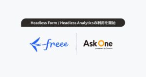 freeeがHeadless Form/Headless Analyticsを利用開始