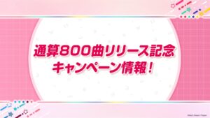 ガルパが通算800曲到達へ 10月10日より記念キャンペーンを開催予定