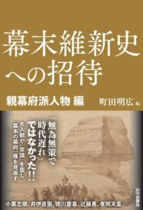 山川出版社、幕末維新史への招待 親幕府派人物編を2026年10月20日に刊行へ