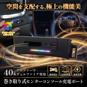 MAXWIN、40系アルファード用急速充電ドックK-USB03-ALP40を発売