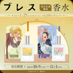 漫画ブレスより宇田川アイアと炭崎純の香水が登場 2027年1月に発売へ