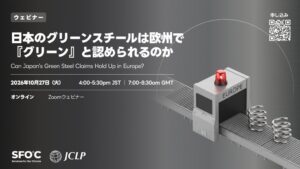 SFOC、低炭素鋼材のEU法規制リスクを解説するウェビナーを開催へ