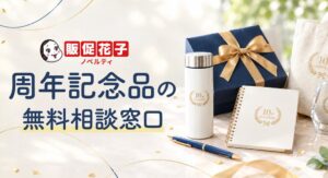 チャンスメーカー、販促花子で周年記念品の無料相談窓口を開設へ
