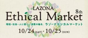 ラゾーナ川崎プラザでエシカルマーケットを2026年10月24日・25日開催へ