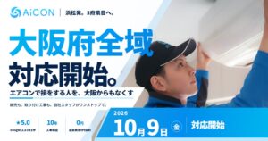 AiCONが大阪府全域でエアコン販売と取り付け工事を10月9日に開始
