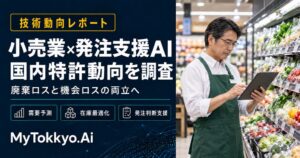 【技術動向レポート】廃棄ロスと機会ロスの両立へ小売業の発注支援AI特許動向をMyTokkyo.Aiで調査