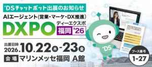 ディーエスブランド、AIエージェントDXPO福岡’26にDSチャットボット出展へ
