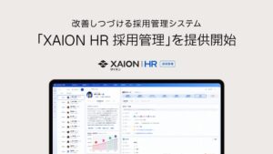 XAION DATA、採用管理システムXAION HR 採用管理を発表