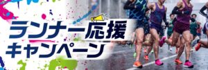 ファイテン、2026年10月よりランナー応援キャンペーンを実施へ