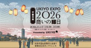 ウキヨ、受発注DXカンファレンスUKIYO EXPO 2026を11月開催へ