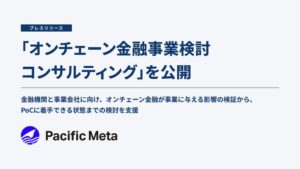 Pacific Metaがオンチェーン金融事業検討コンサルティングを公開