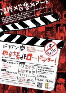 田村駒、2026年12月に第2回ビリケン座公演を大阪本社で開催へ