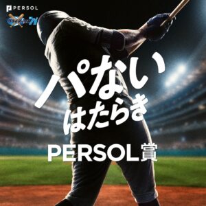 パーソル、CSパで最もパない選手決めるファン投票キャンペーン実施へ