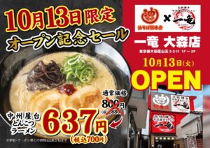 一竜 大森店が2026年10月13日にオープン 初日限定で税込700円提供も