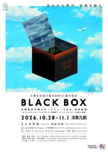 一人ミュージカルBLACK BOX浅草九劇で10月28日上演へ PVなど公開