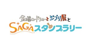 金曜ロードショーとジブリ展 佐賀展が11月3日開幕 周遊企画など実施へ