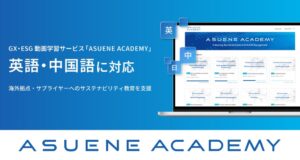 アスエネのASUENE ACADEMYが英語・中国語に対応開始