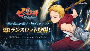 七つの大罪：Originに新キャラのランスロット登場 最新アップデートを実施