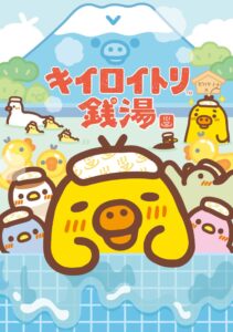 東京駅一番街にキイロイトリ銭湯が10月30日から期間限定オープンへ