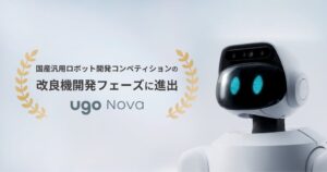 ｕｇｏ、国産汎用ロボット開発コンペの改良機開発フェーズへ選定