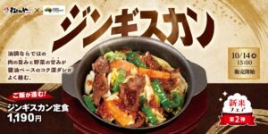 松のや、オージー・シープミート使用のジンギスカン定食を10月14日に発売へ