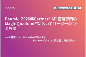 Boomi、2026年Gartner API管理部門でリーダーの1社として評価