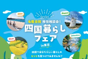 四国暮らしフェア2026 in 東京が東京交通会館で10月18日に開催へ