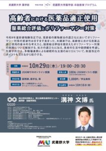 武蔵野大学薬学部、ポリファーマシー対策の卒後教育講座を10月29日に開催へ