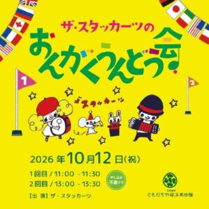 大牟田市ともだちや絵本美術館でザ・スタッカーツが2026年10月12日にライブ開催へ