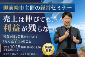 HELLO base渡邉一史代表、御前崎市の経営セミナーに10月15日登壇へ