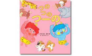 世界文化社が絵本つのつのつーのを発売へ 遊び歌を元に制作
