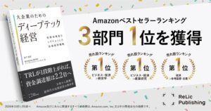 Relic刊行の書籍がAmazonの3部門で1位獲得 ペーパーバック版の販売も開始