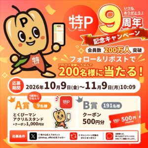 駐車場シェア特Pが累計会員数200万人突破 9周年企画や月極刷新へ