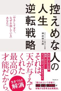 フォレスト出版が神成修太郎著の控えめな人の人生逆転戦略を10月9日より順次発売へ