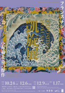 北斎館がフランスでのHOKUSAI展の凱旋展を2026年10月より開催へ