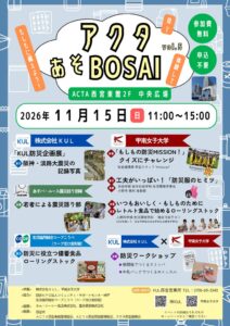 株式会社ＫＵＬと甲南女子大学が第５回アクタあそＢＯＳＡＩを１１月１５日に開催へ